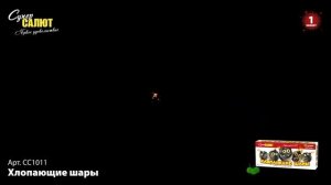 СС1011 2020 хлоп шары