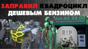 Результат заправки квадроциклов дешевым топливом АИ-95 с частных колонок.