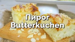 Сочный масляный немецкий пирог Буттеркухен (Butterkuchen)
