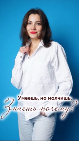 Умеешь, но молчишь. Знаешь, почему?