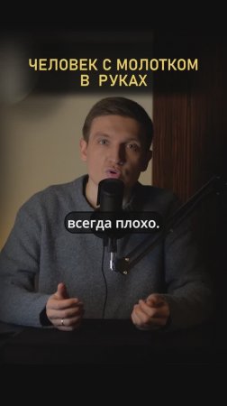 Для человека с молотком в руках все выглядит как гвоздь #гештальттерапия #психология #отношения