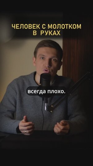 Для человека с молотком в руках все выглядит как гвоздь #гештальттерапия #психология #отношения