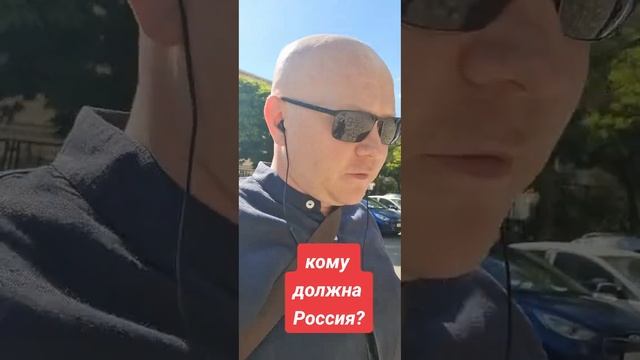 О НАБОЛЕВШЕМ, КОМУ И ЧТО ДОЛЖНА РОССИЯ?