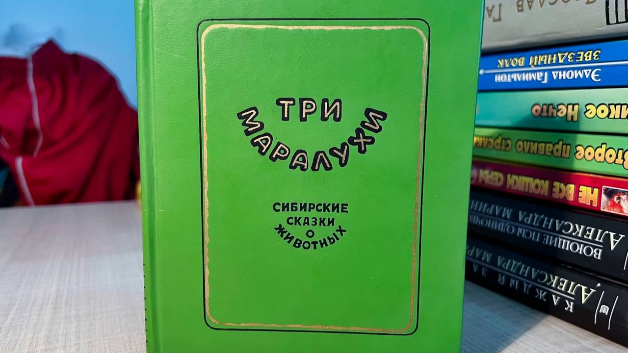 Три маралухи. Сибирские сказки о животных 1986