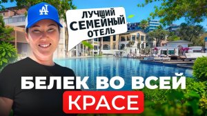 Посетили ЛУЧШИЙ семейный ОТЕЛЬ в БЕЛЕКЕ Обзор отеля Rixos Premium Belek