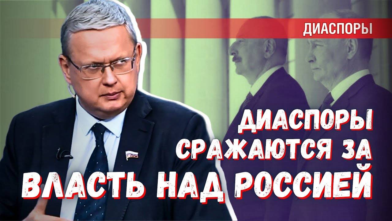 Поле битвы — Россия диаспоры ведут схватку за власть над нашей страной
