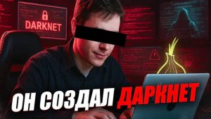 Преследователи из Даркнета: там никто не может быть в безопасности