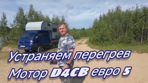 Устраняем перегрев D4CB