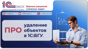ПРО удаление объектов в 1С:БГУ.