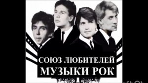 СЛМР (Союз Любителей Музыки Рок) - Лучшее.