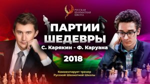 2018 С.Карякин - Ф.Каруана