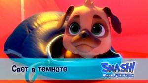 SMASH! Юные супергерои, 8 серия. Свет в темноте