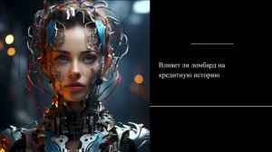 Влияет ли ломбард на кредитную историю