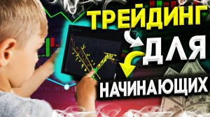 ТРЕЙДИНГ ДЛЯ НАЧИНАЮЩИХ ОТ А ДО Я! Простой путь к твоему Первому серьезному ПРОФИТУ