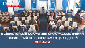 В Севастополе сократили срок рассмотрения обращений родителей по вопросам отдыха детей