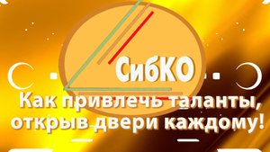 Рилс про Сибко