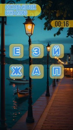 Викторина. Составь из всех букв слово.mp4