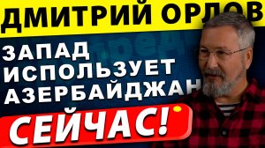 Как Запад использует Азербайджан, чтобы разжечь новый конфликт | Дмитрий Орлов