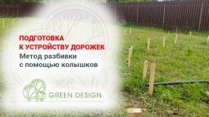 Подготовка к устройству дорожек
