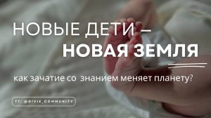 Что такое осознанное зачатие? Как через него обновляется человечество и сама планета?