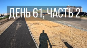 День 61, часть 2