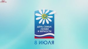 День Семьи, Любви и Верности#сезонконтентаRUTUBE