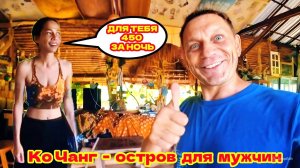 РАЙ ДЛЯ МУЖЧИН! НАШЁЛ САМУЮ ЯРКУЮ КАФЕШКУ НА ОСТРОВЕ КО ЧАНГ! ЧТО СТАЛО С ОТЕЛЕМ ГАЛАКСИ?