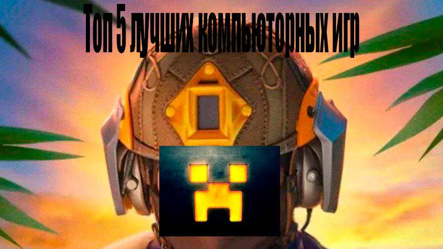 Топ 5 лучших компьюторных игр