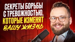 Победи Тревожность: Удивительные Техники, которые Изменят Твою Жизнь!