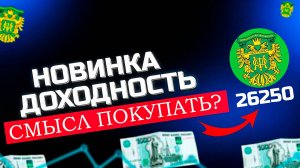 Стоит ли покупать ОФЗ 26250? Реальная лоходность? Почему ты не заработаешь на ОФЗ?