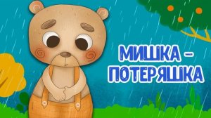 МультивАрикТВ -- Мишка - Потеряшкааааа