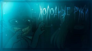 ХОЛОДНЫЕ РУКИ • СТРАШИЛКА • ГАЧА ЛАЙФ • ГАЧА КЛУБ #сезонконтентаRUTUBE