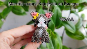 Мастер-класс Кошечка из Бисера  Часть 1.