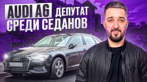 AUDI A6 2020 ГОД МАШИНА МЕЧТЫ ИЛИ РАЗОЧАРОВАНИЕ? ЧЕСТНЫЙ РАЗБОР | АВТО ПОД ЗАКАЗ