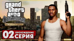 Новая графика ➤ Grand Theft Auto: San Andreas – The Definitive Edition 🅕 Прохождение #2  | PC