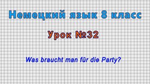 Немецкий язык 8 класс (Урок№32 - Was braucht man für die Party?)