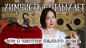КАК ПОЧИСТИТЬ ПАЛЬТО ДОМА - ЧИСТКА ПАРОМ И СУХАЯ ЧИСТКА ДЛЯ ДЕЛИКАТНЫХ ТКАНЕЙ