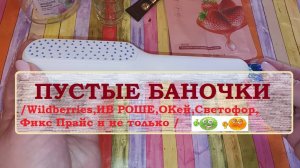 ПУСТЫЕ БАНОЧКИ