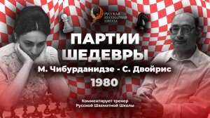 1980 М. Чибурданидзе - С. Двойрис