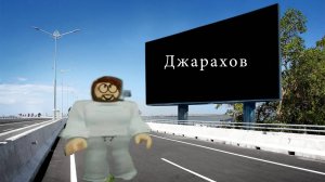 Джарахов (ПАРОДИЯ)