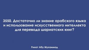 3550. Достаточно ли знания арабского языка и искусственного интеллекта для перевода исламских книг?