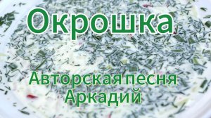 Окрошка (авторская песня)