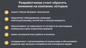 Советы по спутниковому Интернету вещей для разработчиков
