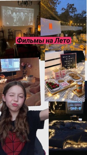 Выбери себе фильм на лето