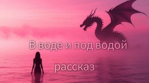 В воде и под водой (рассказ)
#сезонконтентаRUTUBE