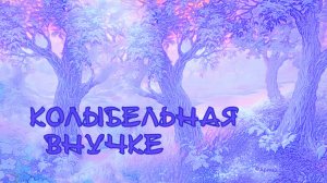 Колыбельная внучке