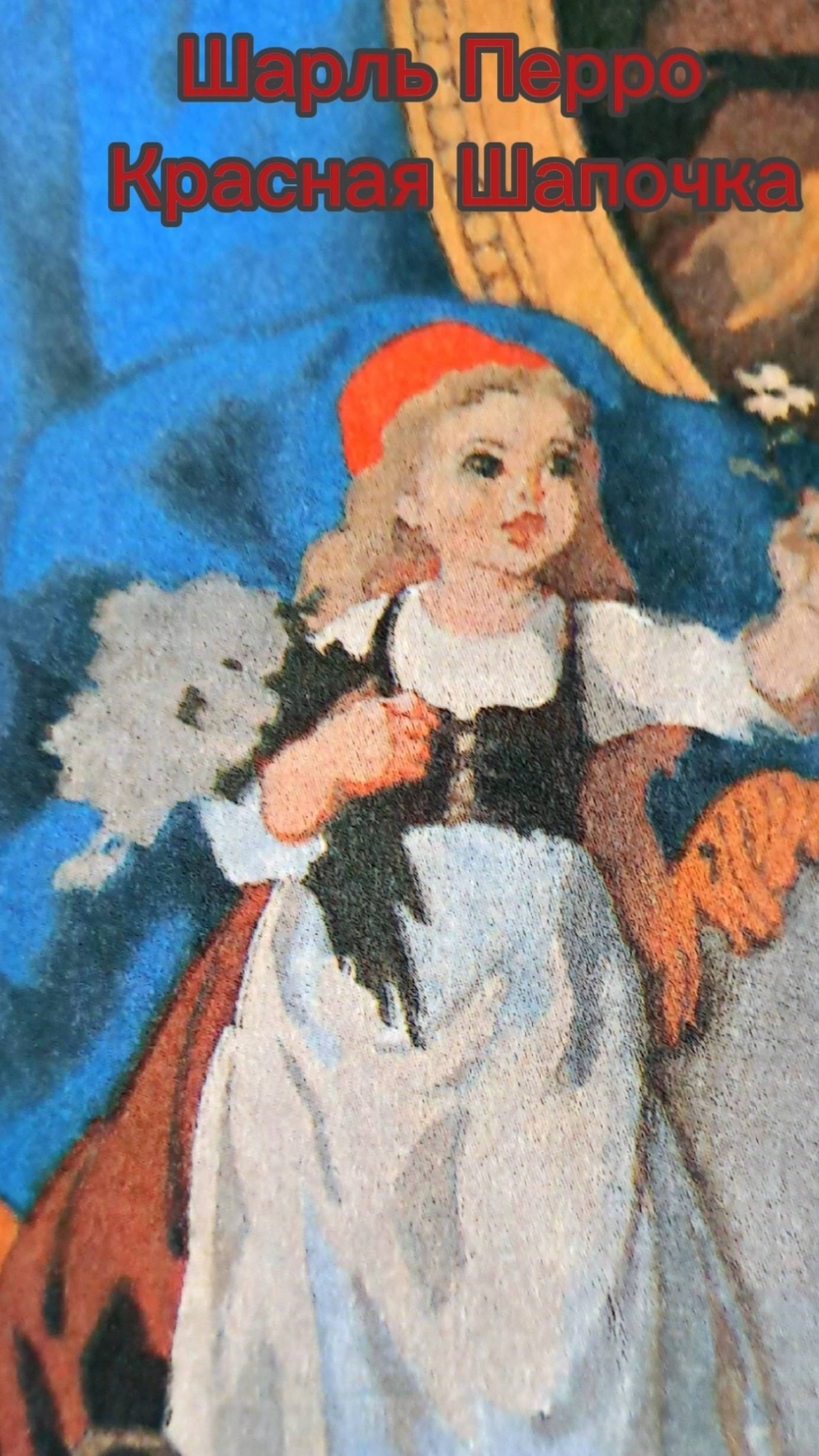 Аудиосказка Красная Шапочка Шарль Перро пересказ смотреть онлайн