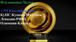 Флуминенсе-Челси, Купс Куопио-Милсами, Левадия-РФШ, Олимпия-Кайрат прогнозы на футбол 8 июля 2025