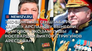 Экс-замглаве Генштаба Арсланову вынесли приговор, экс-замглавы Росгвардии Стригунов арестован