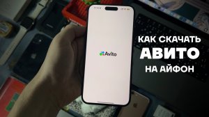 Как скачать Авито на айфон | Как установить Avito на iPhone | Как включить уведомления в Авито